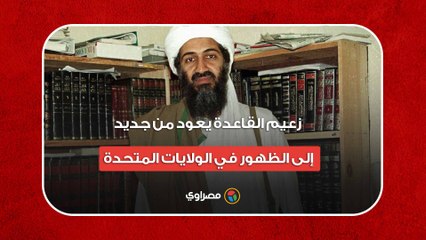 زعيم القاعدة يعود من جديد إلى الظهور في الولايات المتحدة