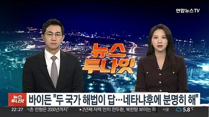 바이든 "두 국가 해법이 유일한 답…네타냐후에 분명히 해"