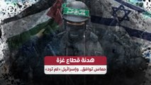 هدنة قطاع غزة.. حماس توافق وإسرائيل 