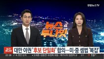 대만 야권 '후보 단일화' 합의…미·중 셈법 '복잡'
