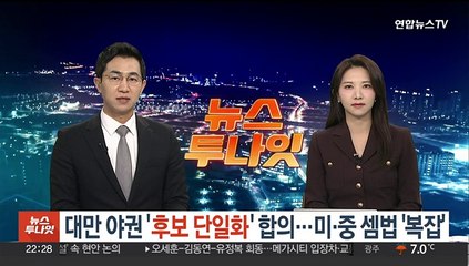 Скачать видео: 대만 야권 '후보 단일화' 합의…미·중 셈법 '복잡'