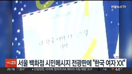 서울 백화점 '시민메시지' 전광판에 "한국 여자 XX하겠다"