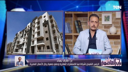 عضو جمعية رجال الأعمال المصرية: نسبة التمويل العقاري في مصر لا تتعدى 5% وهذه فكرة السندات العقارية
