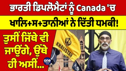 ਭਾਰਤੀ ਡਿਪਲੋਮੈਟਾਂ ਨੂੰ Canada 'ਚ ਖਾਲਿ+ਸ+ਤਾਨੀਆਂ ਨੇ ਦਿੱਤੀ ਧਮਕੀ! ਤੁਸੀਂ ਜਿੱਥੇ ਵੀ ਜਾਉਂਗੇ..|OneIndia Punjabi