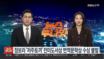 정보라 '저주토끼' 전미도서상 번역문학상 수상 불발