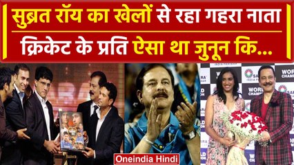 Subrata Roy का Sports प्रेम है जगजाहिर, Cricket के लिए तो थे जुनूनी | World Cup 2023 |वनइंडिया हिंदी