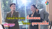 ก่อนเข้าฉากของ พิ้งค์พลอย ปภาวดี ในกอง กุหลาบเล่นไฟ | เฮฮาหลังจอ