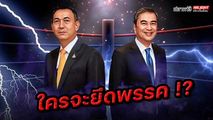 ใครจะยึดพรรค !? - ไฮไลท์ประเด็นร้อน