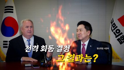 [영상] 인요한 '과속스캔들'에 김기현 '경고장"? / YTN