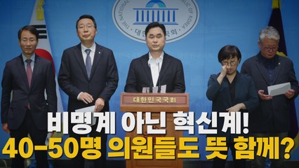 [나이트포커스] 비명계 아닌 혁신계! 40-50명 의원들도 뜻 함께? / YTN