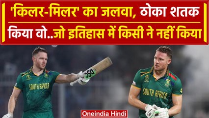 World Cup 2023: David Miller का तूफानी शतक, रचा इतिहास | SA vs Aus Semi Final | वनइंडिया हिंदी