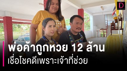 เปิดใจพ่อค้าปลานิลถูกหวย 12 ล้าน เชื่อเจ้าที่-บุญกุศลที่ชอบช่วยคนอื่นทำให้โชคดี | HOTSHOT เดลินิวส์ 16/11/66