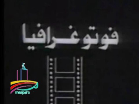 المسلسل النادر فوتوغرافيا - تيتر المقدمة - من مختارات الزمن الجميل