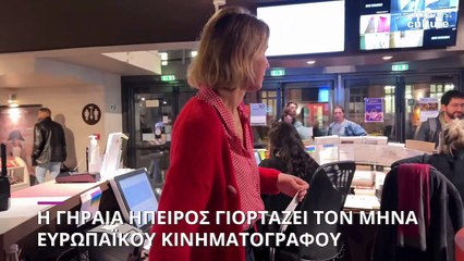 Η Γηραιά Ήπειρος γιορτάζει τον μήνα Ευρωπαϊκού κινηματογράφου