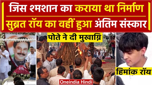 Subrata Roy पंचतत्व में हुए विलीन, पोते Himank Roy ने दी मुखाग्नि | Last Journey | वनइंडिया हिंदी