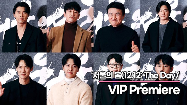 현빈&장혁&박중훈&장동건&유연석&이승기&손호준&표지훈&김준한&황찬성, 영화 ‘서울의 봄’ VIP시사회 포토월 [TOP영상]