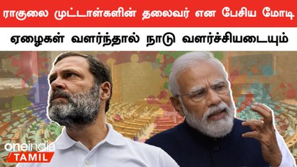 ஏழைகள் வளர்ந்தால் நாடு வளர்ச்சியடையும் | பிரதமர் மோடி