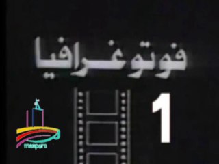 المسلسل النادر  فوتوغرافيا  -   ح 1  -   من مختارات الزمن الجميل