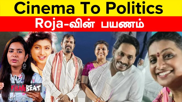 Roja 50 | திரையுலகில் கொடிக்கட்டி பறந்த நடிகை ரோஜா