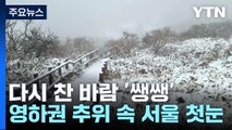 [날씨] 다시 찬 바람 '쌩쌩'...오늘 영하권 추위 속 서울 첫눈 / YTN