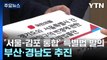 與, '서울-김포 통합' 특별법 발의...부산·경남도 통합 추진 / YTN
