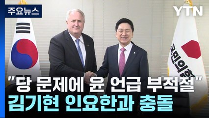 김기현 "당 문제에 尹 언급 부적절"...인요한과 정면 충돌 / YTN