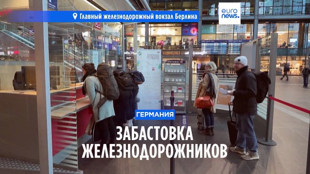 Забастовка железнодорожников в Германии