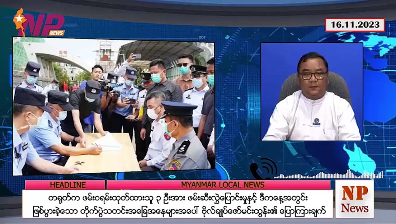 တရုတ်-မြန်မာဖမ်းဝရမ်းထုတ်ထားတဲ့ ၃ ဦးကို ဖမ်းဆီးခဲ့ပြီး လွှဲပြောင်း၊ ရှမ်း‌‌‌မြောက်တိုက်ပွဲ ရည်ရွယ်ချက် နဲ့ ဒီနေ့ တိုက်ပွဲများ အခြေအနေ