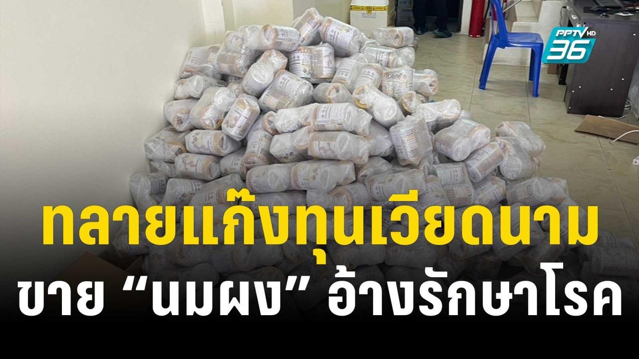 ทลายแก๊งทุนเวียดนาม ขาย “นมผง” อ้างรักษาสารพัดโ...