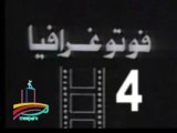 المسلسل النادر  فوتوغرافيا  -   ح 4  -   من مختارات الزمن الجميل