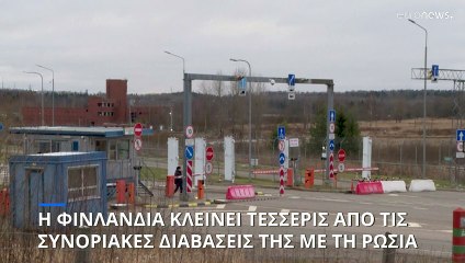 Η Φινλανδία κλείνει 4 συνοριακά περάσματα με τη Ρωσία