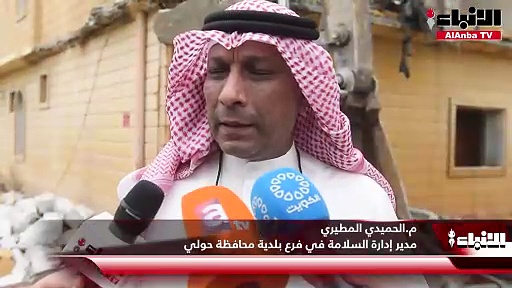 إدارة السلامة في بلدية حولي أشرفت على هدم أحد المنازل بمنطقة بيان