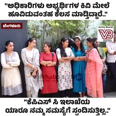 "ಅಭ್ಯರ್ಥಿಗಳ ಕಿವಿ ಮೇಲೆ ಹೂವಿಡುವಂತಹ ಕೆಲಸ ಮಾಡ್ತಿದ್ದಾರೆ.."