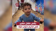 رقص طفل صغير في مخيم جنوب غزة