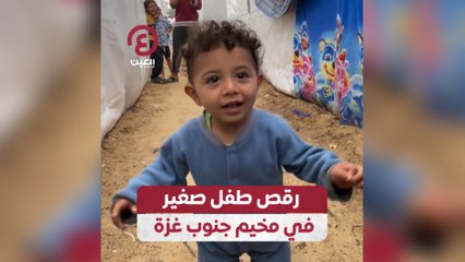 رقص طفل صغير في مخيم جنوب غزة