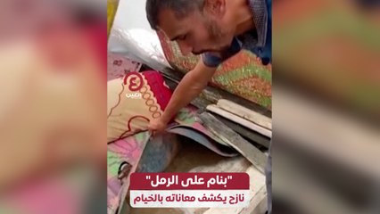 "بنام على الرمل" نازح يكشف معاناته بالخيام