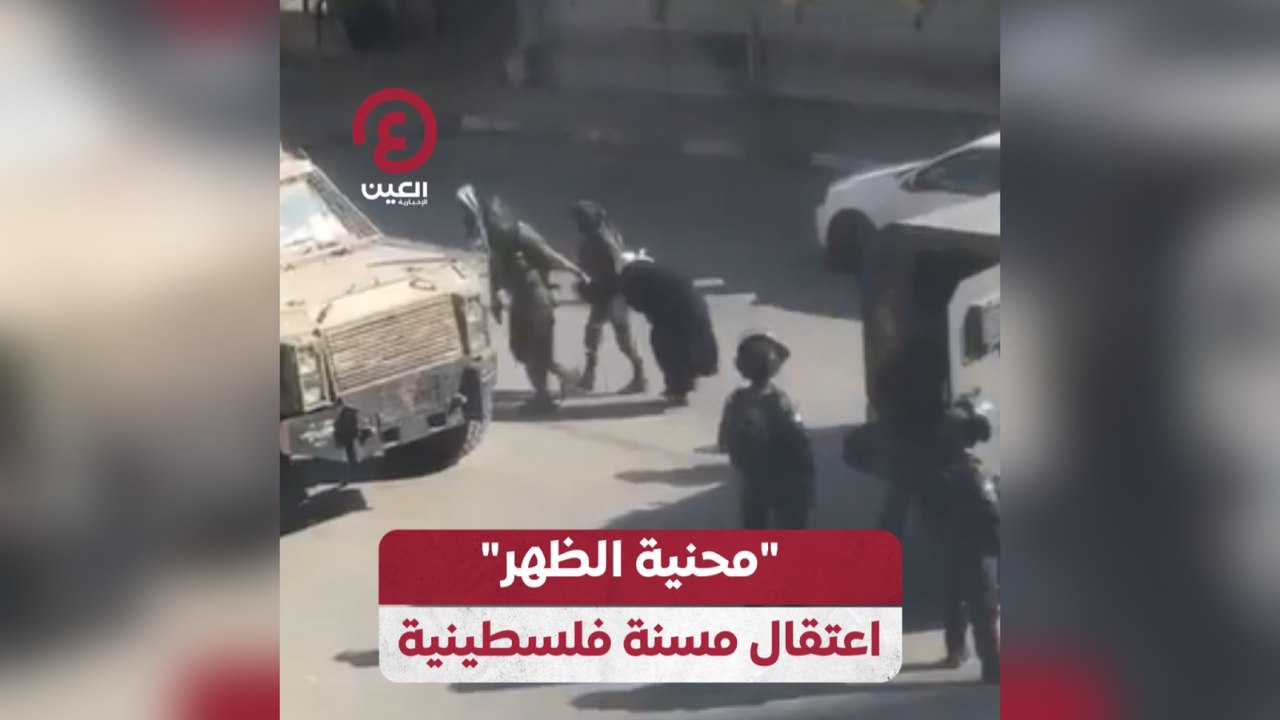 "محنية الظهر" اعتقال مسنة فلسطينية