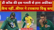 World Cup 2023: Quinton de Kock से अंतिम मैच में हुई भूल, मैच नहीं टपकाया World Cup | वनइंडिया हिंदी