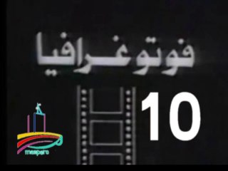 المسلسل النادر  فوتوغرافيا  -   ح 10  -   من مختارات الزمن الجميل