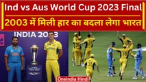 World Cup 2023: Ind vs Aus WC Final | Team India के पास 2003 का बदलेना का मौका | वनइंडिया हिंदी
