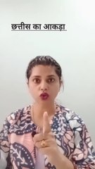 छत्तीस का आकड़ा | #trending, #viral, #english, #speaking,#daily,#use,#words,#learn,#fun,#news