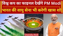 World Cup 2023: Ind vs Aus का फाइनल देखेंगे PM Modi, साथ में होगी Closing Ceremony | वनइंडिया हिंदी