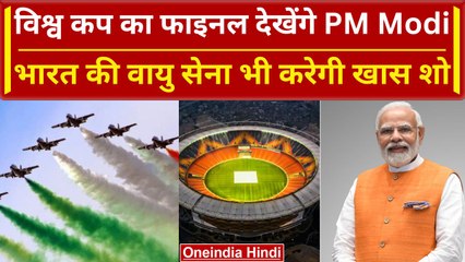 World Cup 2023: Ind vs Aus का फाइनल देखेंगे PM Modi, साथ में होगी Closing Ceremony | वनइंडिया हिंदी