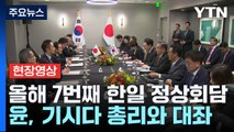 [현장영상+] 尹, 日 기시다 총리와 대좌...올해 7번째 한일 정상회담 / YTN