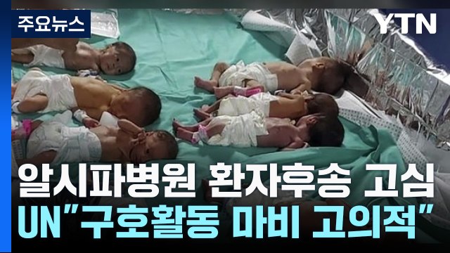 알시파 병원 환자 후송 고심...UN 구호활동 마비 고의적 시도 / YTN