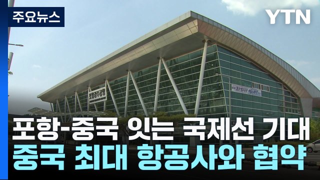 포항서 중국 잇는 국제선 기대...중국 최대 항공사와 협약 / YTN