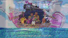 ون بيس الجزء الأول الحلقة 01