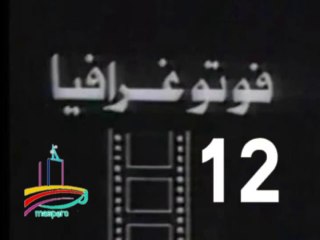 المسلسل النادر  فوتوغرافيا  -   ح 12  -   من مختارات الزمن الجميل