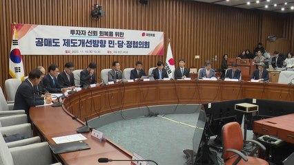 당정 "공매도 조건, 개인·기관·외국인 동일 적용" / YTN