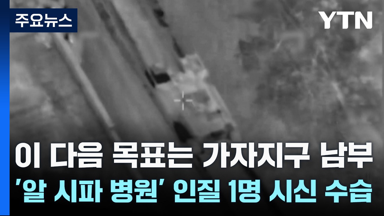 이스라엘 "지상작전 다음 단계...알시파 병원서 터널 입구 발견" / YTN